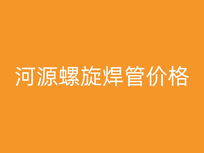 河源螺旋焊管價格