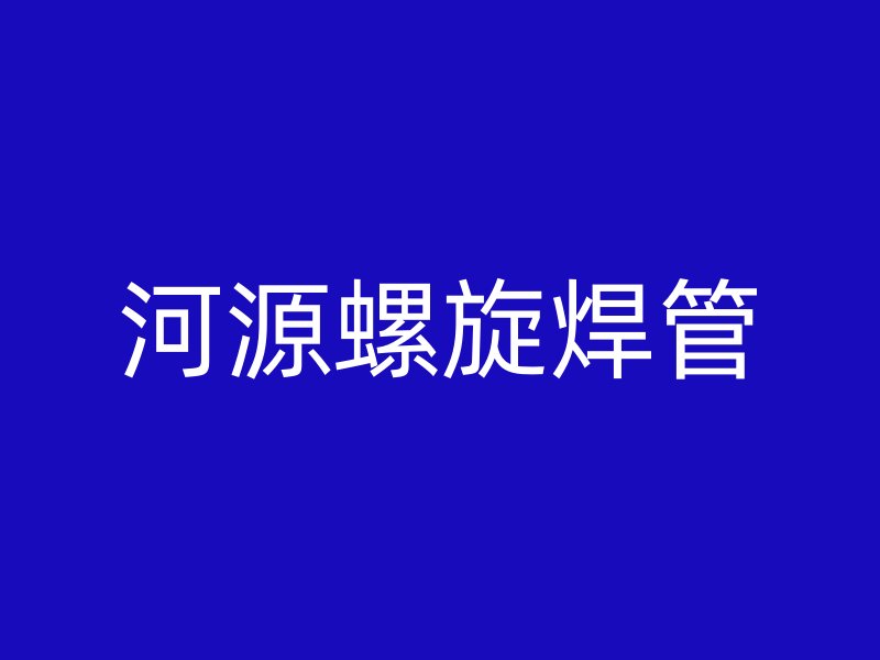 河源螺旋焊管