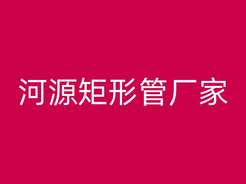 河源矩形管廠家