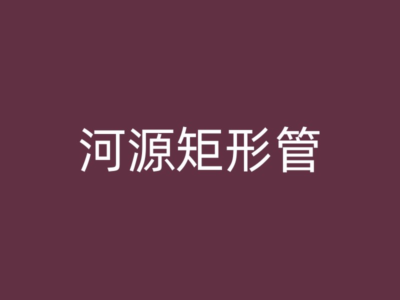 河源矩形管