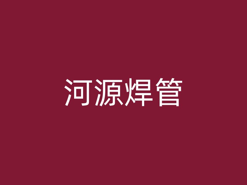河源焊管