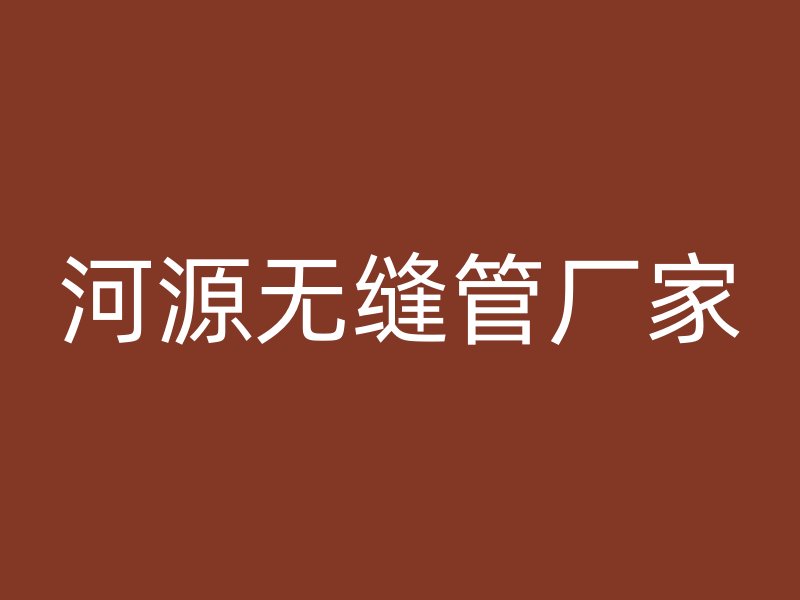 河源無(wú)縫管廠家
