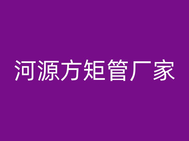 河源方矩管廠家