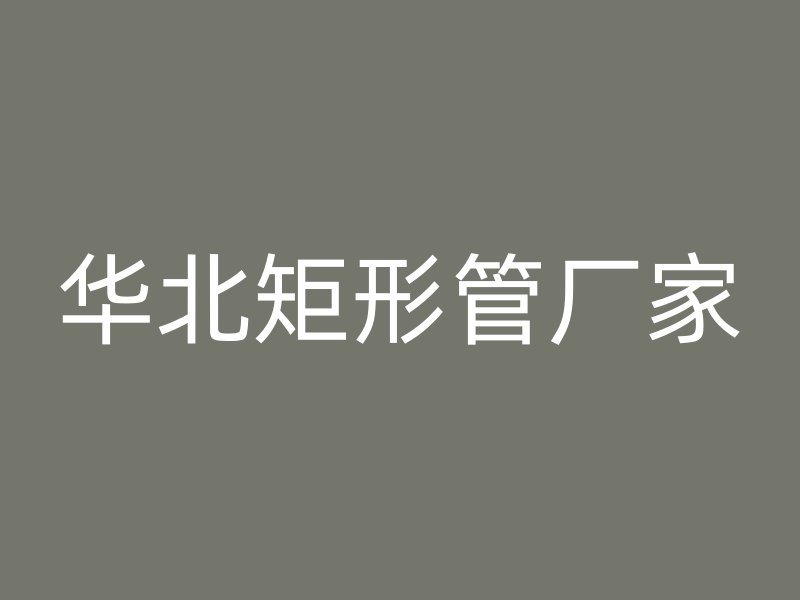 華北矩形管廠家