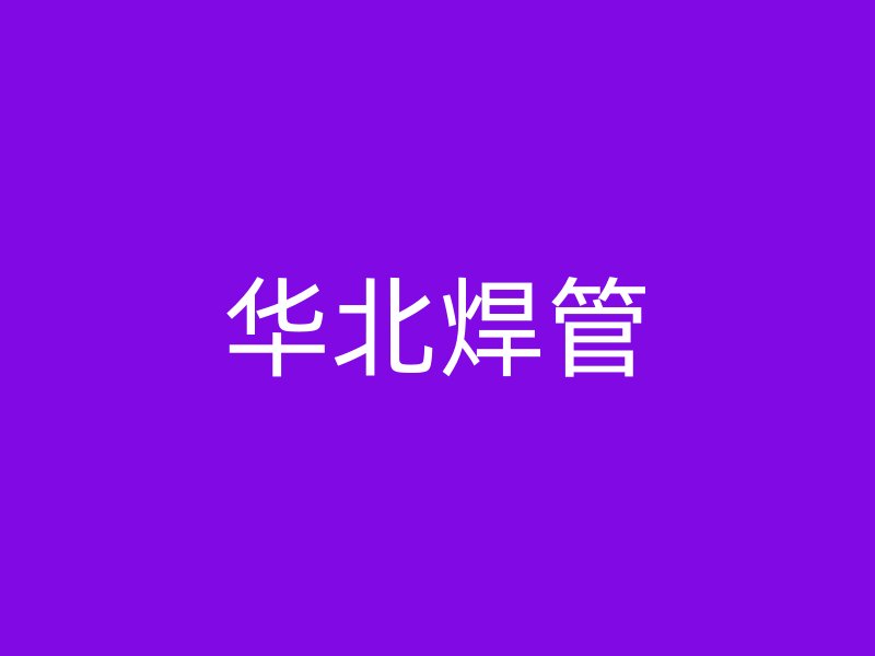 華北焊管