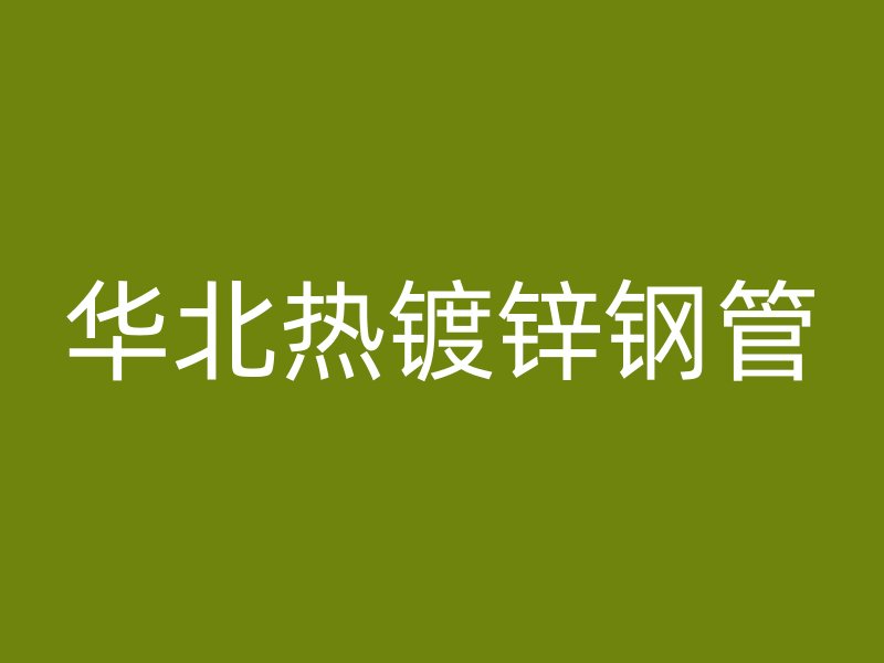 華北熱鍍鋅鋼管