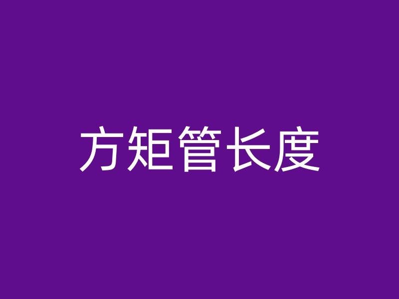 方矩管長度