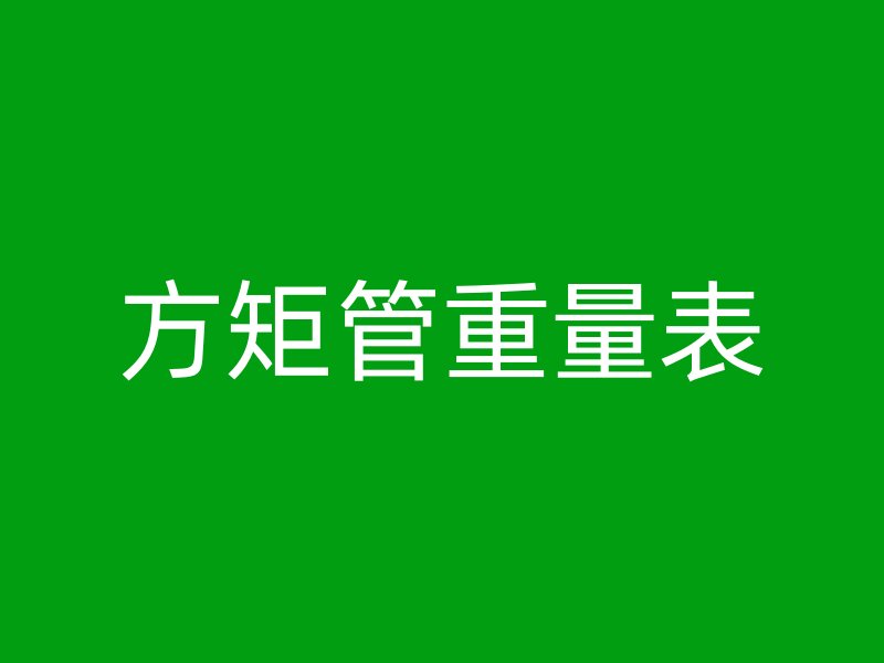 方矩管重量表