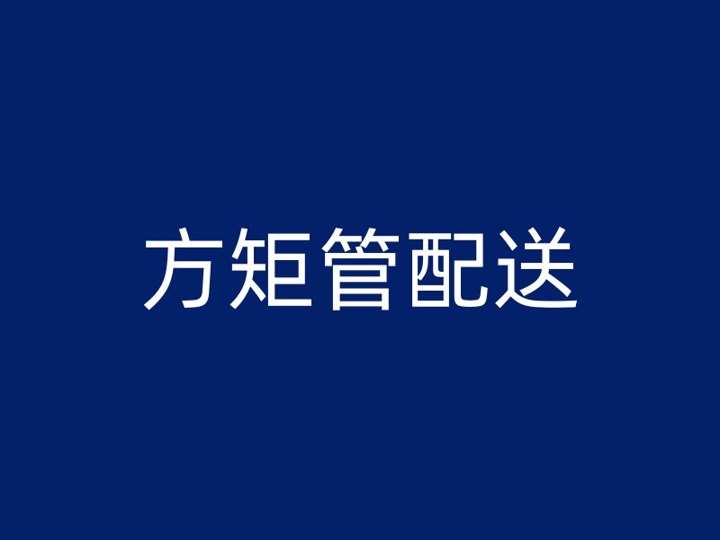 方矩管配送