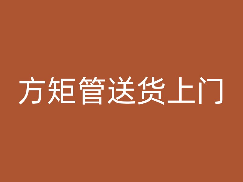 方矩管送貨上門