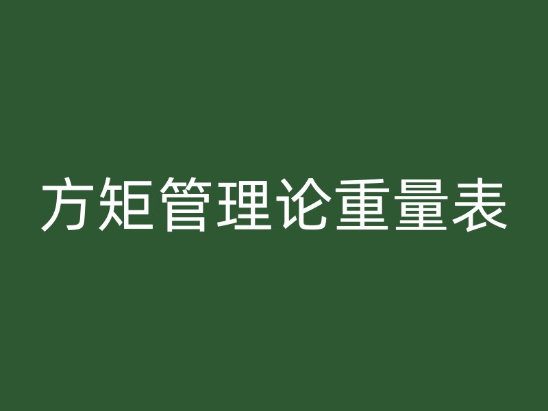 方矩管理論重量表