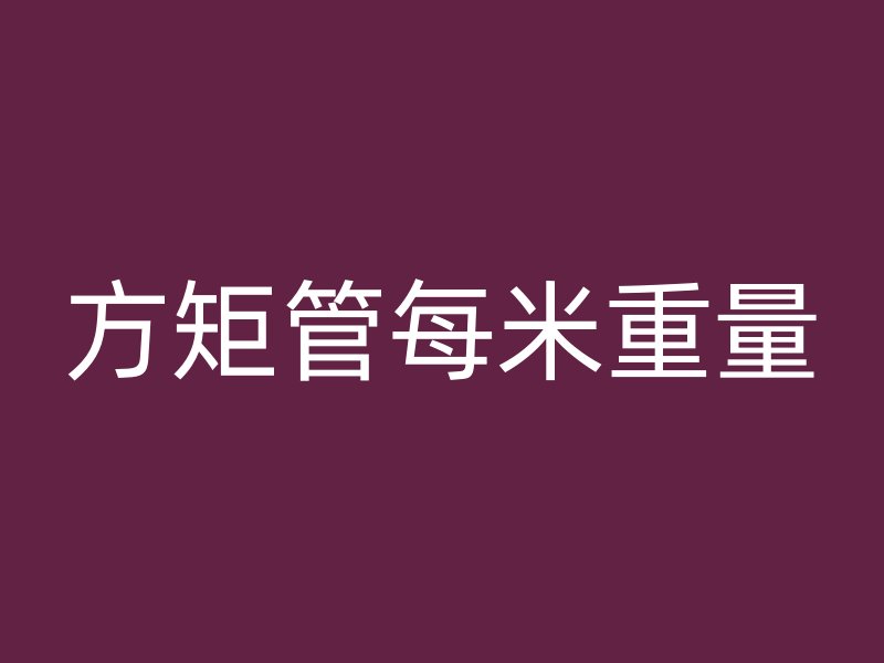 方矩管每米重量