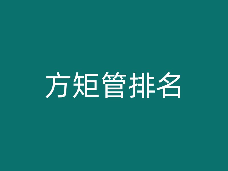 方矩管排名