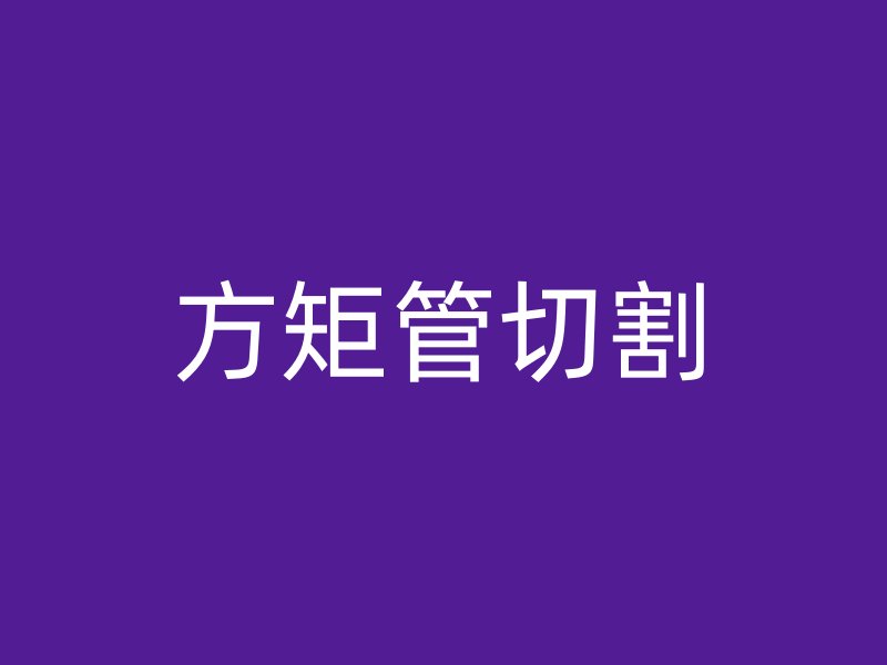 方矩管切割