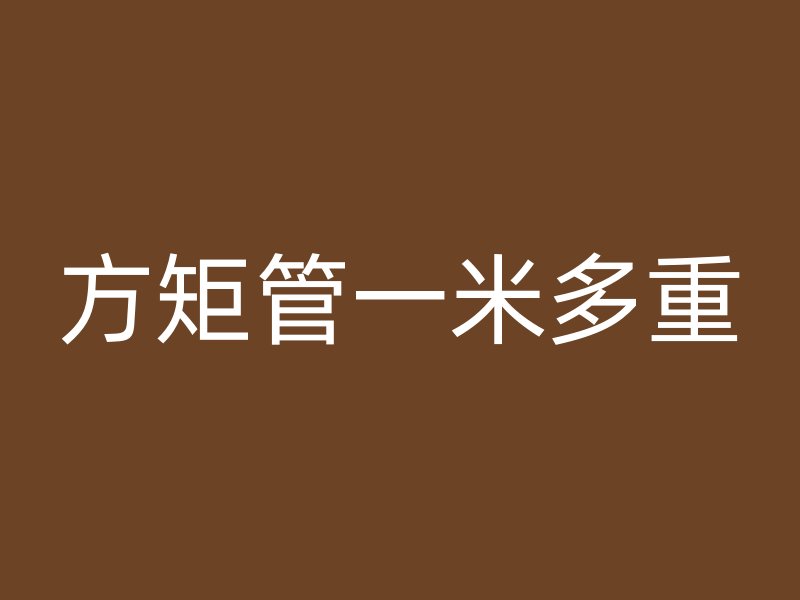 方矩管一米多重