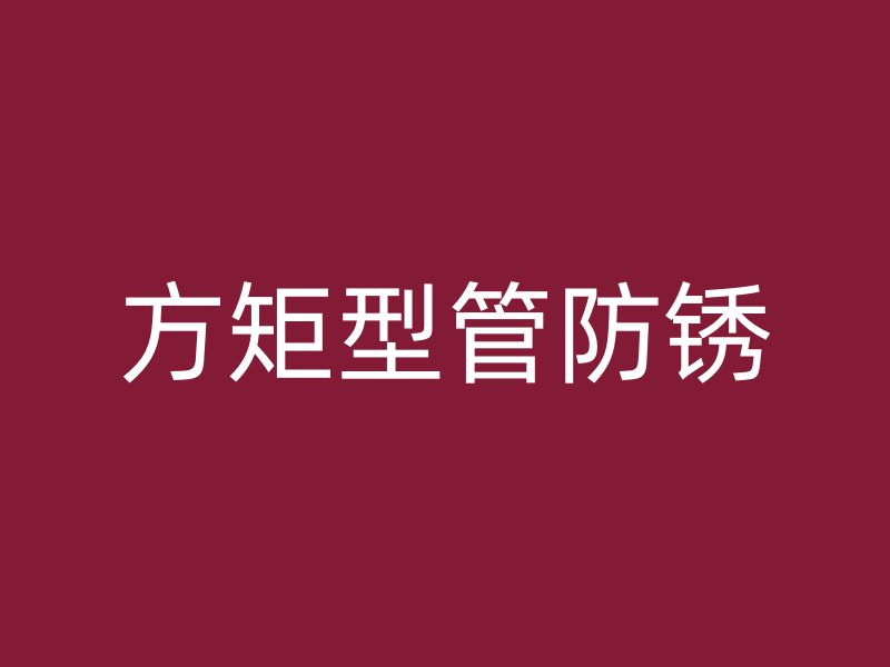 方矩型管防銹
