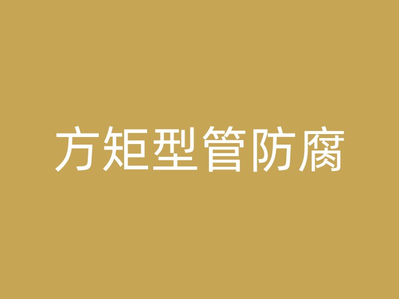 方矩型管防腐