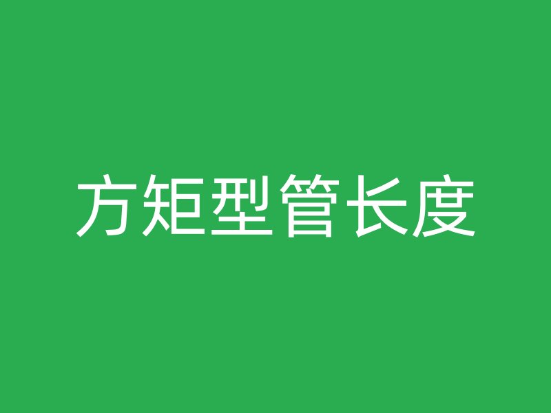 方矩型管長(zhǎng)度