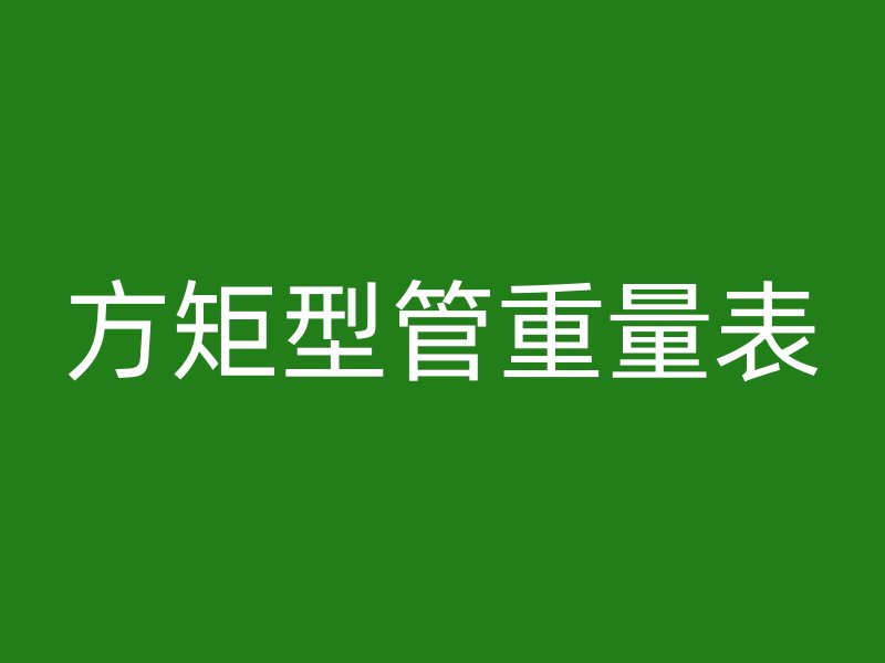 方矩型管重量表