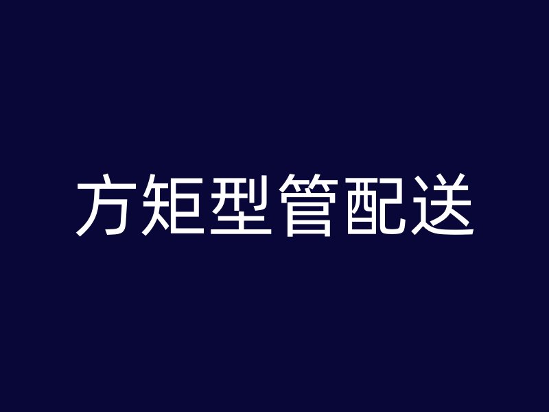 方矩型管配送