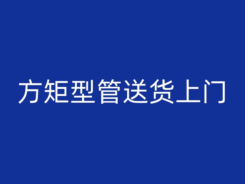 方矩型管送貨上門