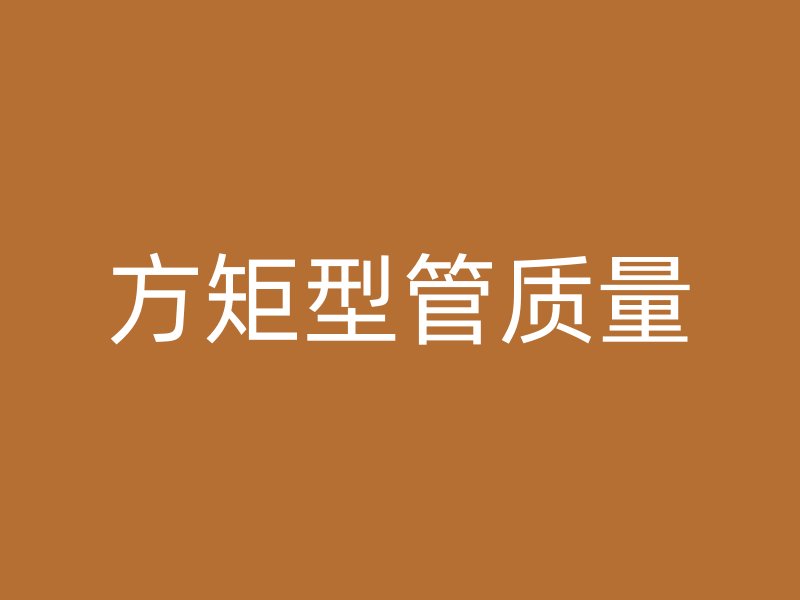 方矩型管質(zhì)量
