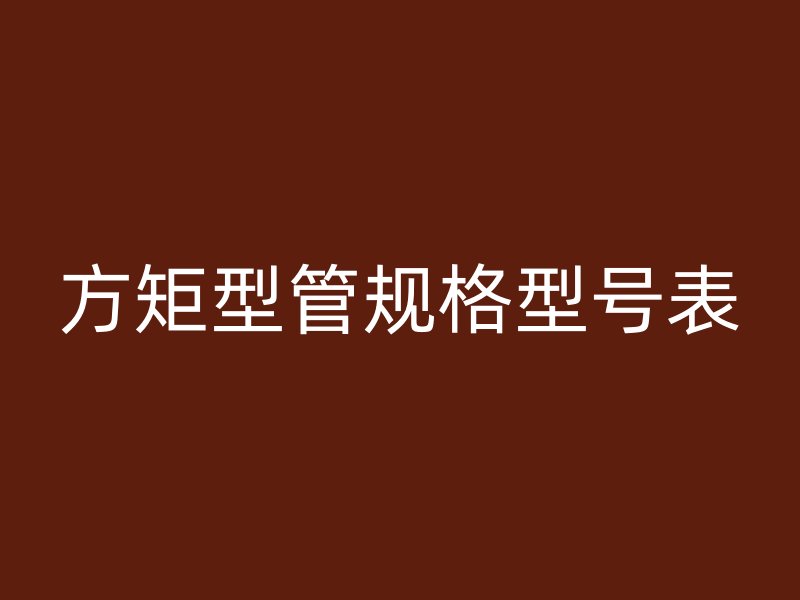 方矩型管規(guī)格型號(hào)表