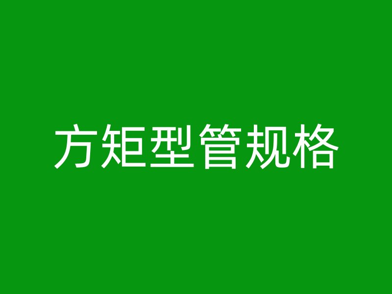 方矩型管規(guī)格
