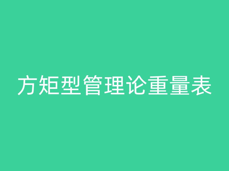 方矩型管理論重量表