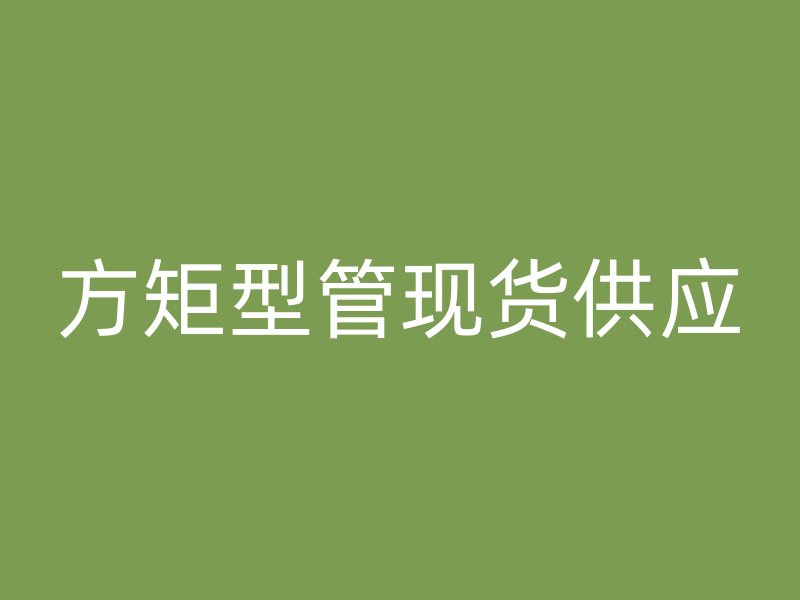 方矩型管現(xiàn)貨供應(yīng)