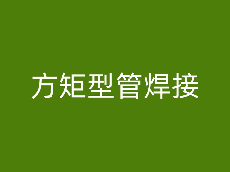 方矩型管焊接