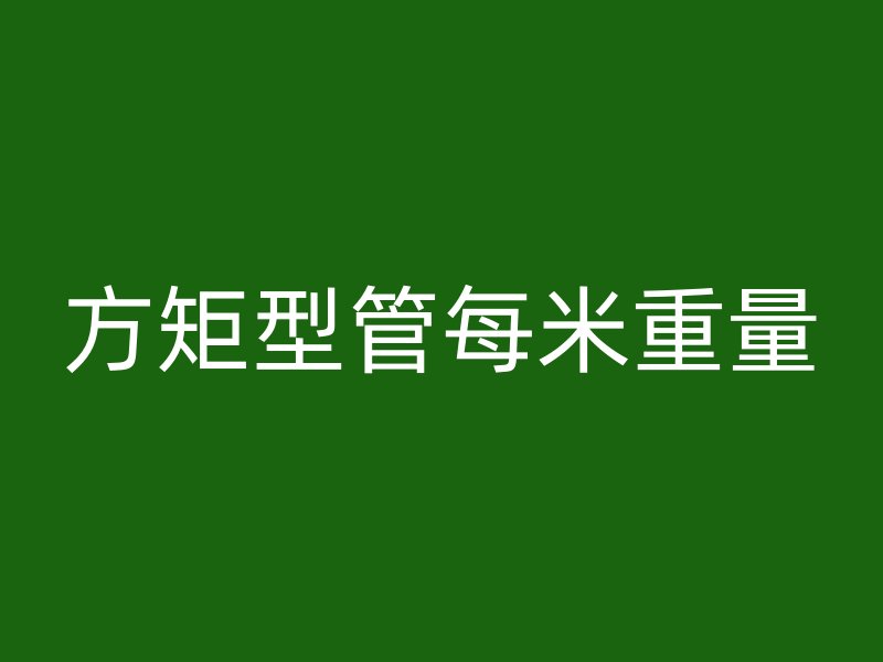 方矩型管每米重量