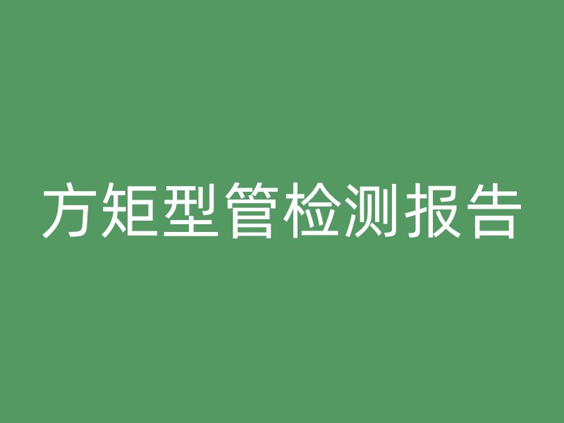 方矩型管檢測報告