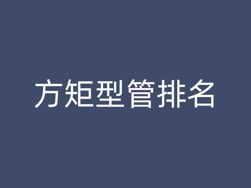 方矩型管排名