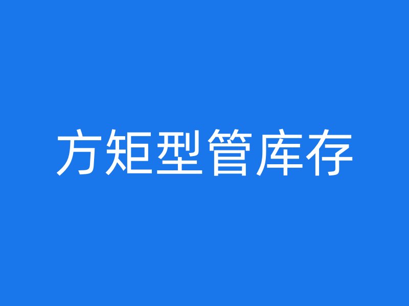 方矩型管庫(kù)存