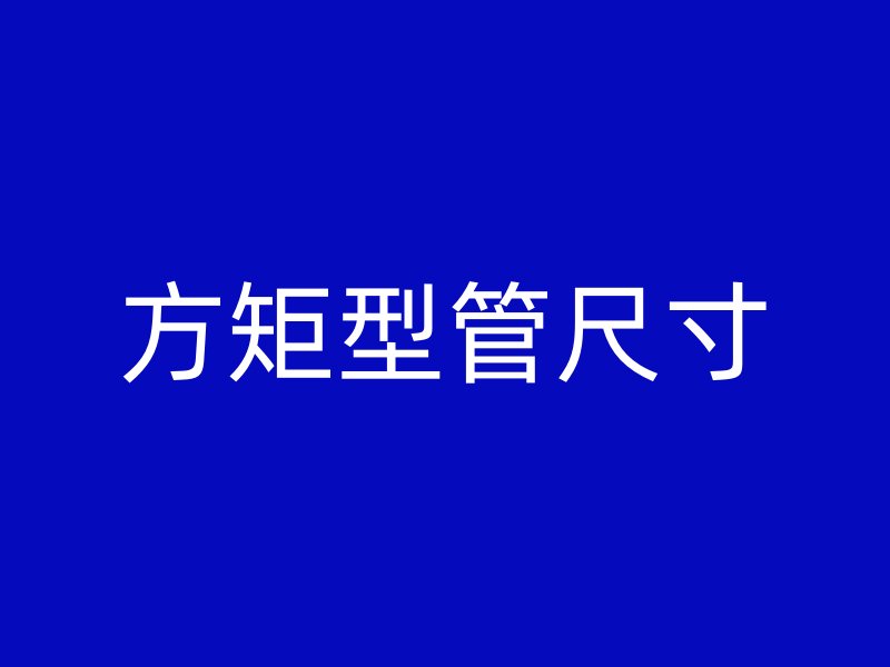 方矩型管尺寸