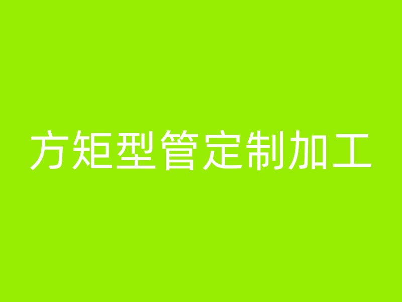 方矩型管定制加工