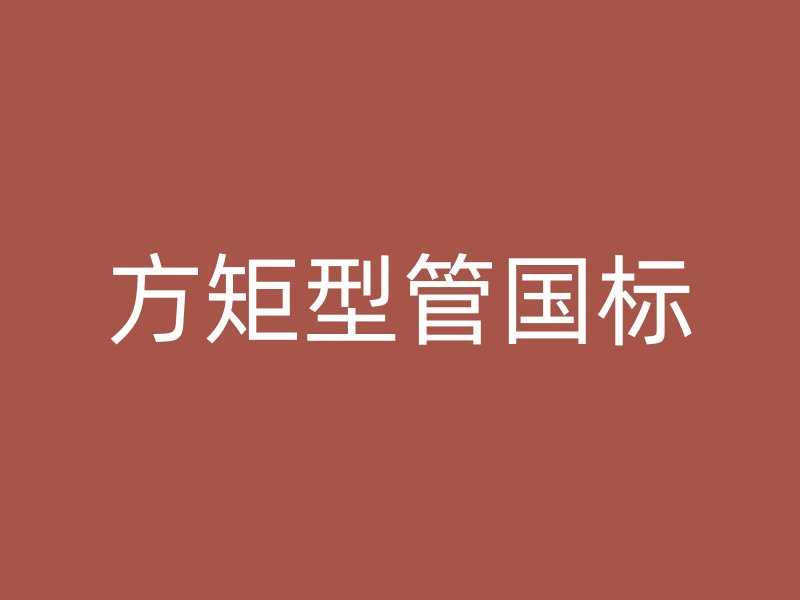 方矩型管國標(biāo)