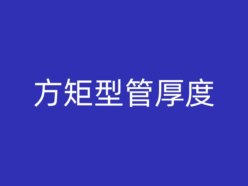 方矩型管厚度