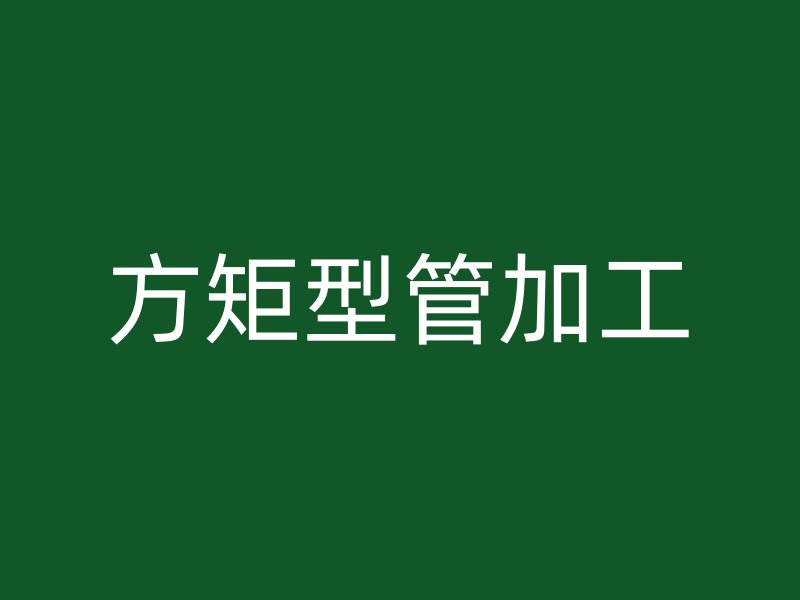 方矩型管加工