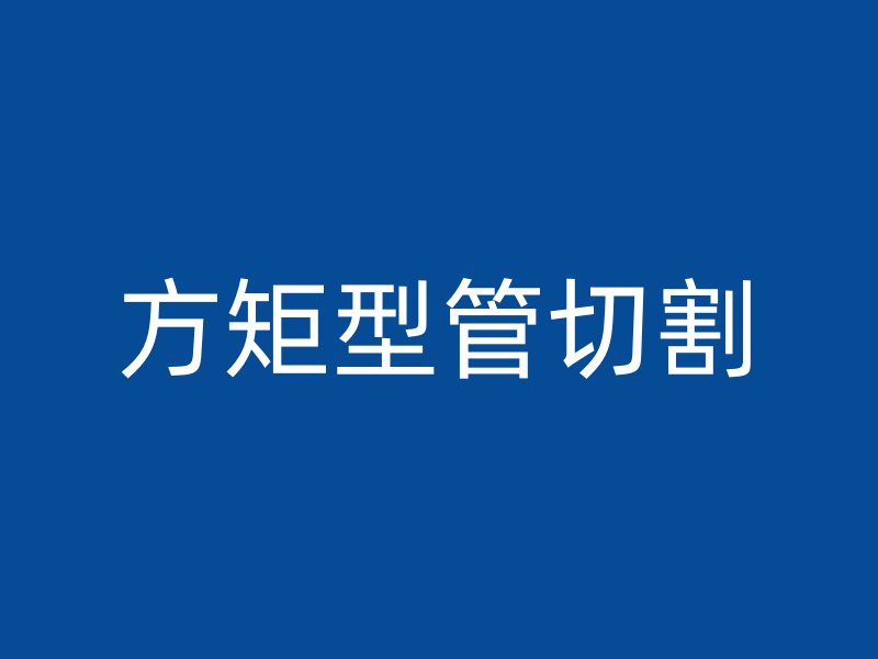 方矩型管切割