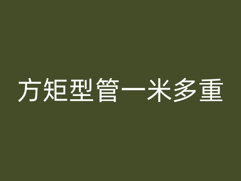 方矩型管一米多重