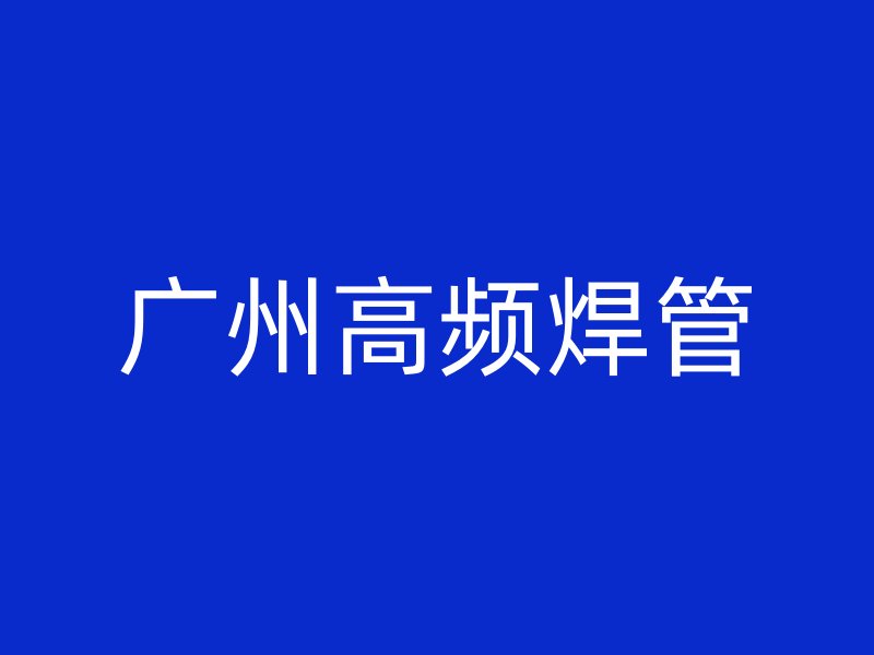 廣州高頻焊管