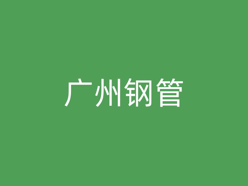 廣州鋼管