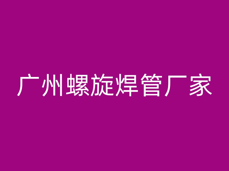 廣州螺旋焊管廠家