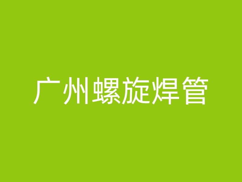 廣州螺旋焊管