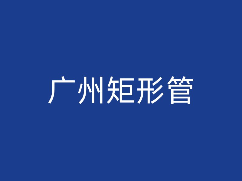 廣州矩形管