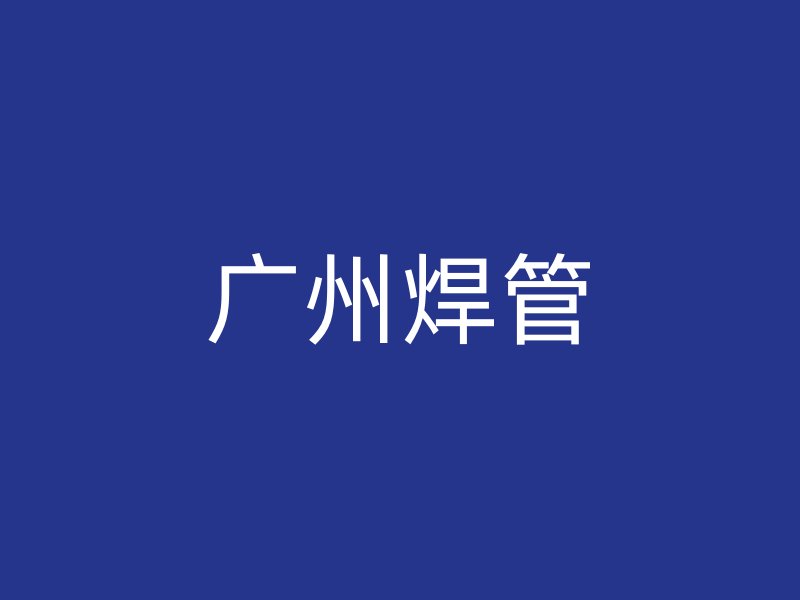 廣州焊管