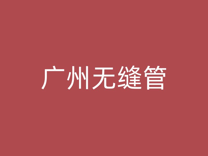 廣州無縫管