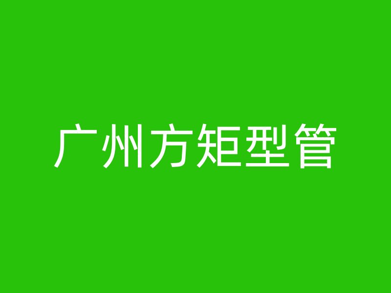 廣州方矩型管